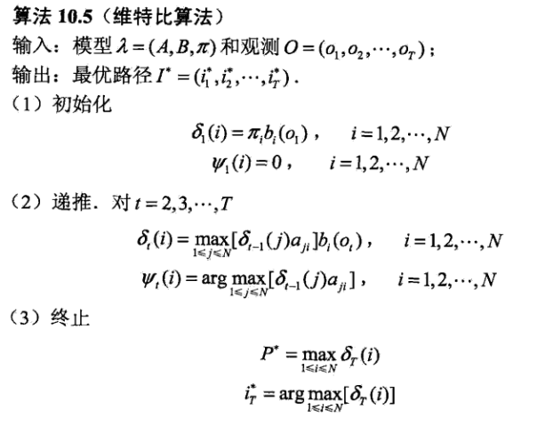 维特比算法